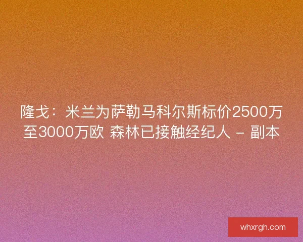 隆戈：米兰为萨勒马科尔斯标价2500万至3000万欧 森林已接触经纪人 - 副本