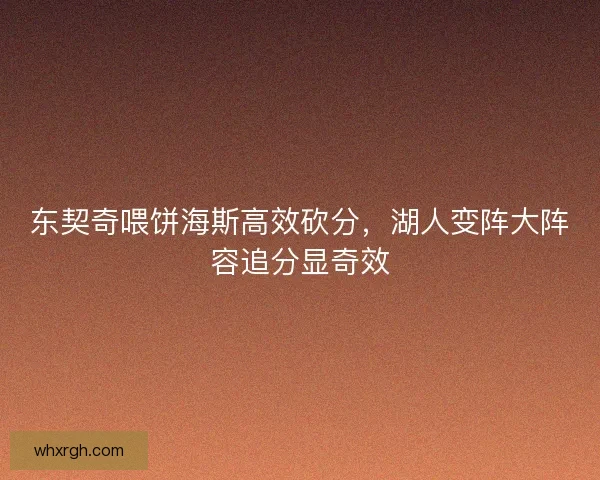 东契奇喂饼海斯高效砍分，湖人变阵大阵容追分显奇效