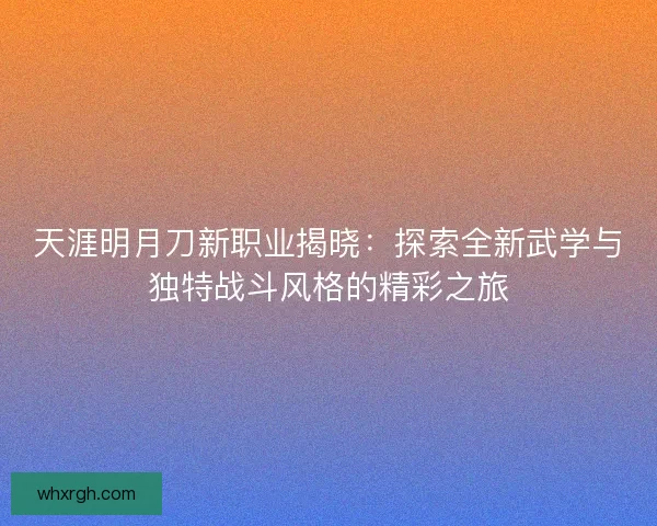 天涯明月刀新职业揭晓：探索全新武学与独特战斗风格的精彩之旅
