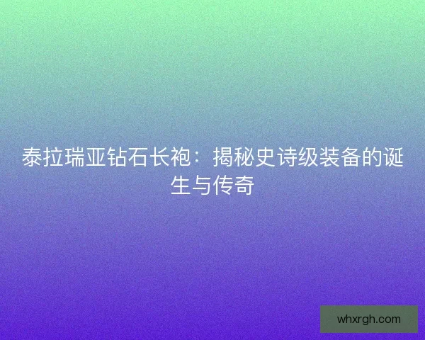 泰拉瑞亚钻石长袍：揭秘史诗级装备的诞生与传奇