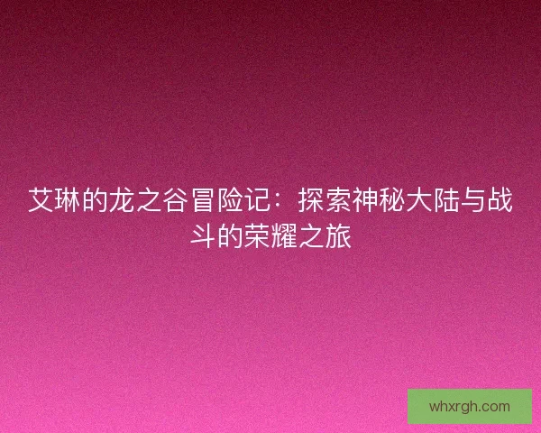 艾琳的龙之谷冒险记：探索神秘大陆与战斗的荣耀之旅