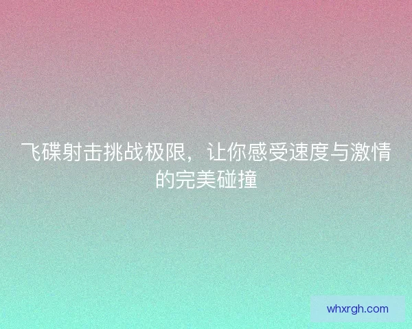 飞碟射击挑战极限，让你感受速度与激情的完美碰撞
